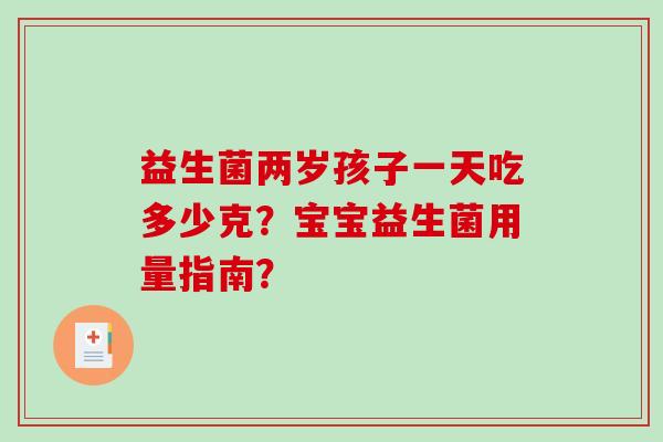 益生菌两岁孩子一天吃多少克？宝宝益生菌用量指南？