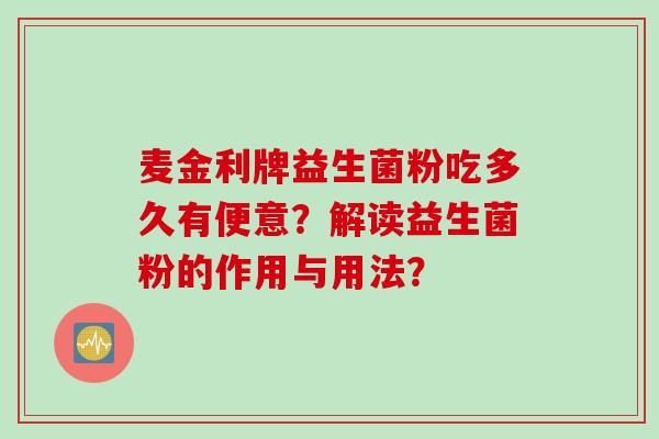麦金利牌益生菌粉吃多久有便意？解读益生菌粉的作用与用法？