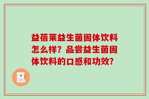 益蓓莱益生菌固体饮料怎么样？品尝益生菌固体饮料的口感和功效？