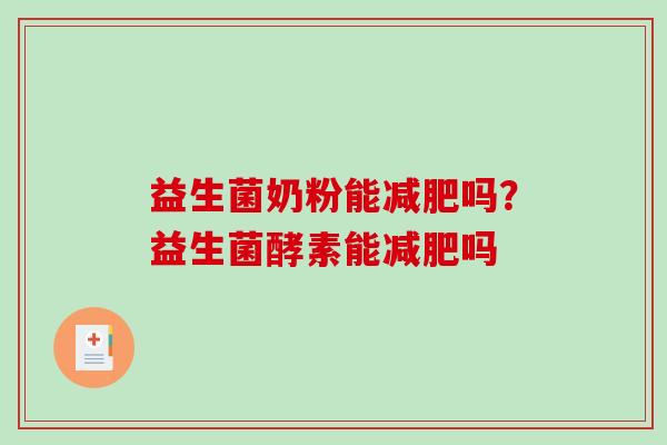 益生菌奶粉能减肥吗？益生菌酵素能减肥吗