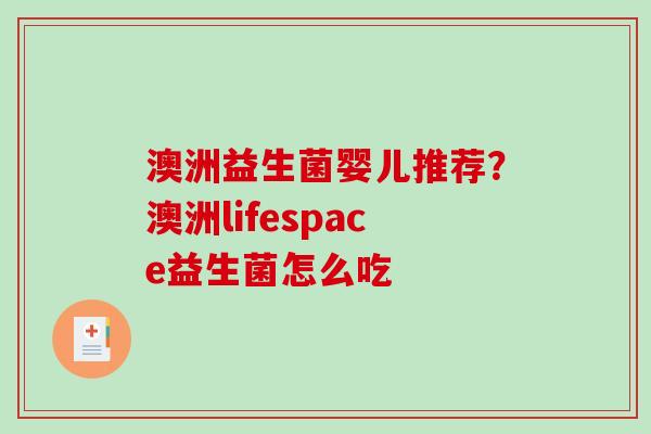 澳洲益生菌婴儿推荐？澳洲lifespace益生菌怎么吃