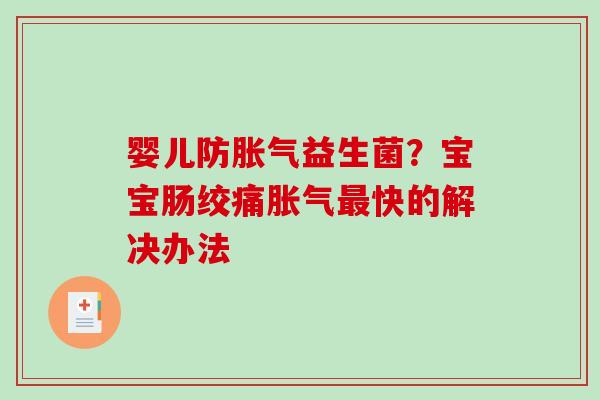 婴儿防胀气益生菌？宝宝肠绞痛胀气最快的解决办法