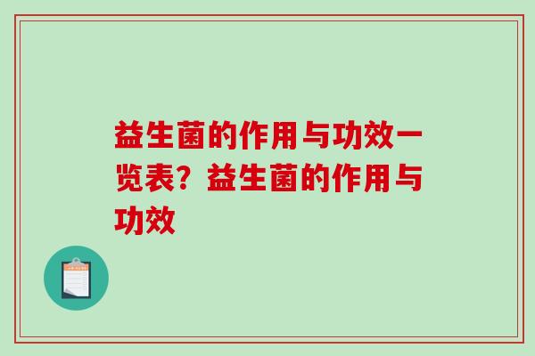 益生菌的作用与功效一览表？益生菌的作用与功效