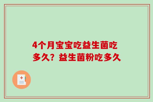 4个月宝宝吃益生菌吃多久？益生菌粉吃多久