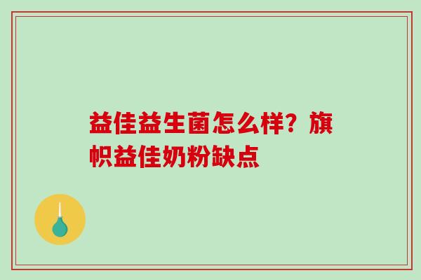 益佳益生菌怎么样？旗帜益佳奶粉缺点