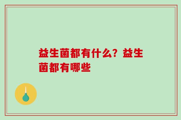 益生菌都有什么？益生菌都有哪些