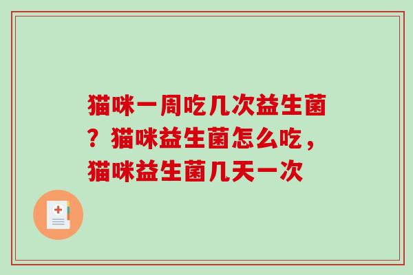 猫咪一周吃几次益生菌?猫咪益生菌怎么吃,猫咪益生菌几天一次 猫咪一周吃几次益生菌?猫咪益生菌怎么吃,猫咪益生菌几天一次