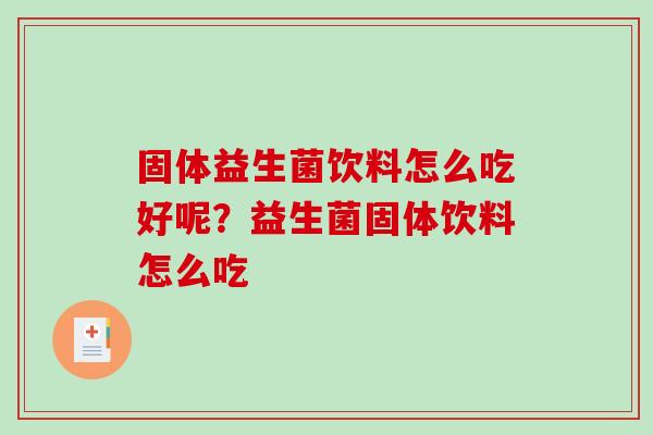 固体益生菌饮料怎么吃好呢？益生菌固体饮料怎么吃