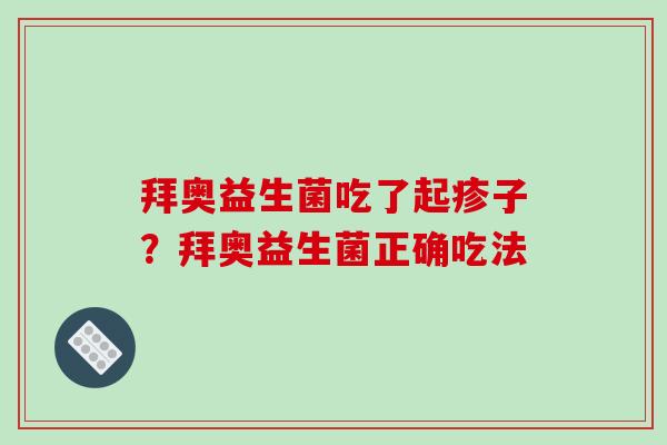 拜奥益生菌吃了起疹子？拜奥益生菌正确吃法