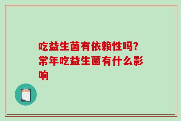 吃益生菌有依赖性吗？常年吃益生菌有什么影响