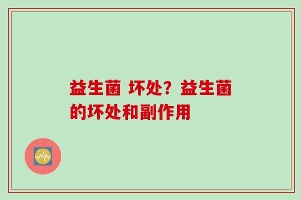 益生菌 坏处？益生菌的坏处和副作用