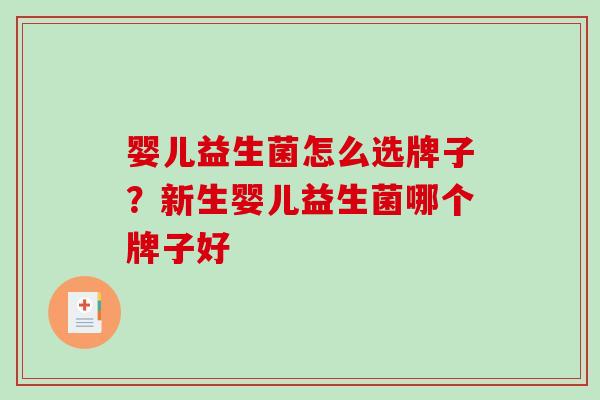 婴儿益生菌怎么选牌子？新生婴儿益生菌哪个牌子好