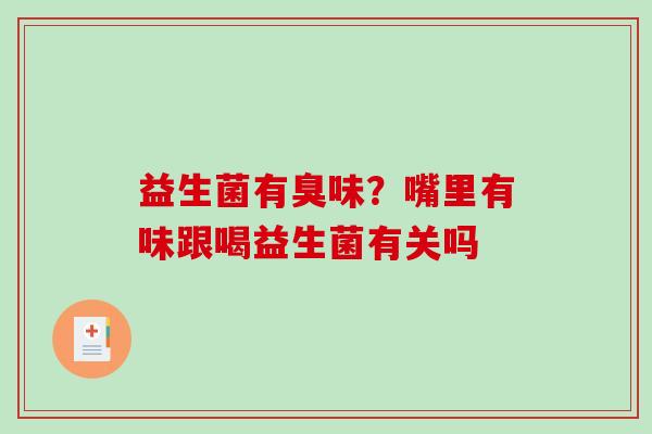 益生菌有臭味？嘴里有味跟喝益生菌有关吗