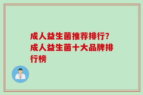 成人益生菌推荐排行？成人益生菌十大品牌排行榜