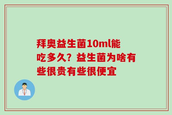 拜奥益生菌10ml能吃多久？益生菌为啥有些很贵有些很便宜