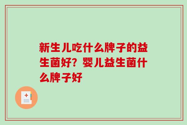 新生儿吃什么牌子的益生菌好？婴儿益生菌什么牌子好