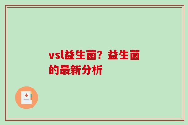 vsl益生菌？益生菌的最新分析