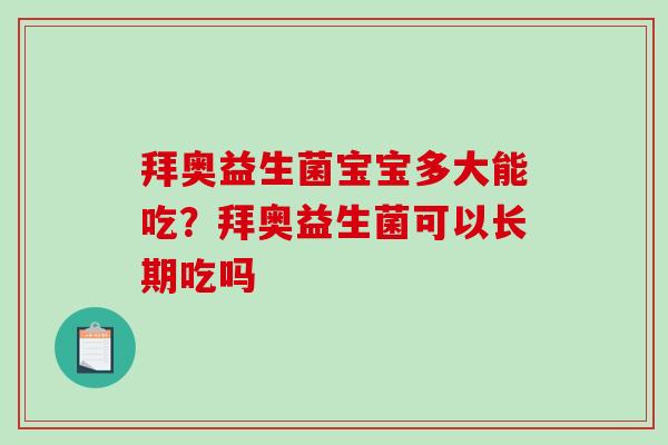 拜奥益生菌宝宝多大能吃？拜奥益生菌可以长期吃吗