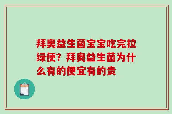 拜奥益生菌宝宝吃完拉绿便？拜奥益生菌为什么有的便宜有的贵