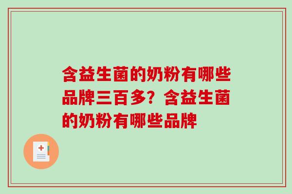 含益生菌的奶粉有哪些品牌三百多？含益生菌的奶粉有哪些品牌