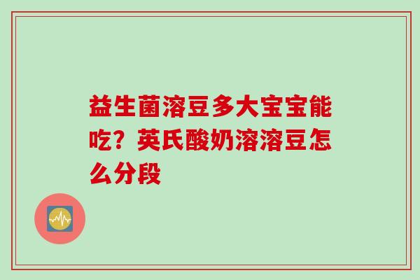 益生菌溶豆多大宝宝能吃?英氏酸奶溶溶豆怎么分段 益生菌溶豆多大宝宝能吃?英氏酸奶溶溶豆怎么分段