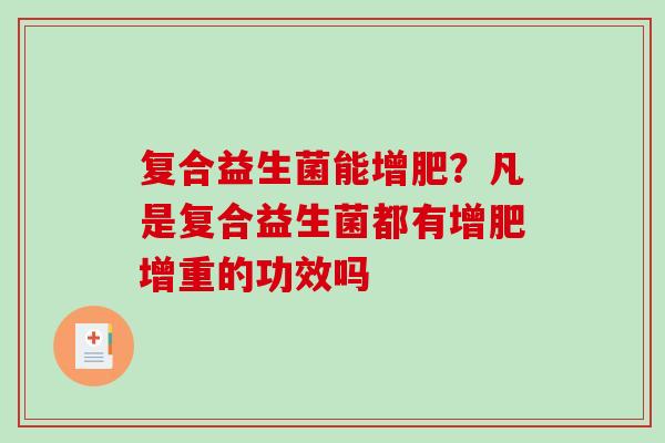 复合益生菌能增肥？凡是复合益生菌都有增肥增重的功效吗