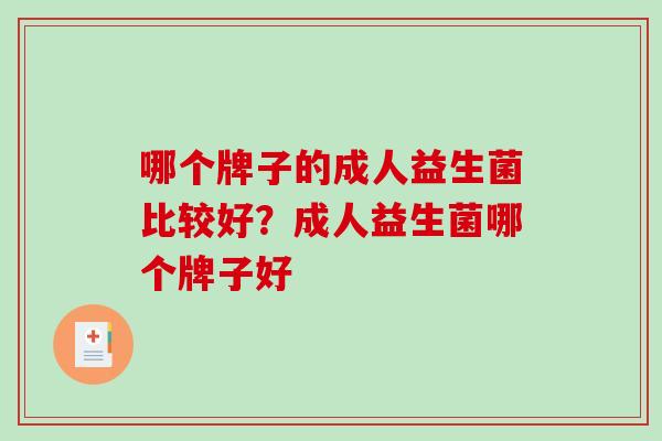 哪个牌子的成人益生菌比较好？成人益生菌哪个牌子好