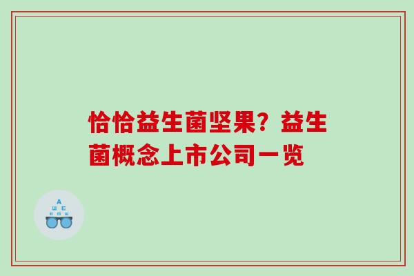 恰恰益生菌坚果？益生菌概念上市公司一览