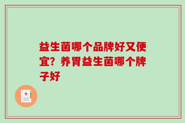 益生菌哪个品牌好又便宜？养胃益生菌哪个牌子好