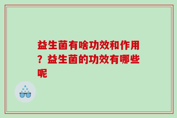 益生菌有啥功效和作用？益生菌的功效有哪些呢