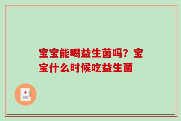 宝宝能喝益生菌吗？宝宝什么时候吃益生菌