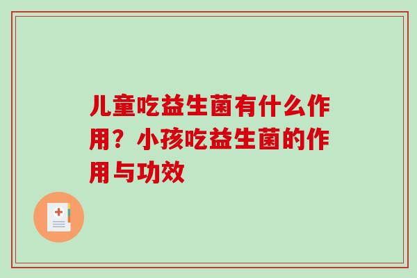 儿童吃益生菌有什么作用？小孩吃益生菌的作用与功效