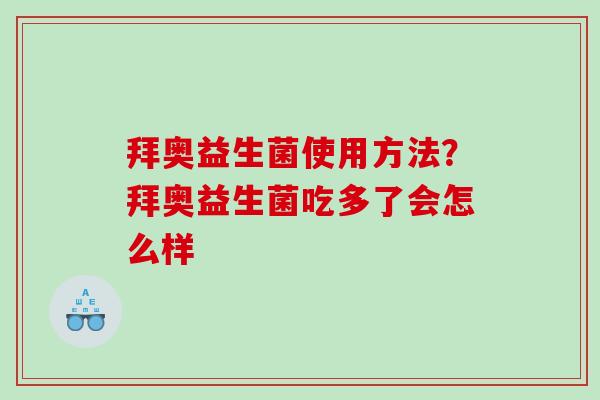 拜奥益生菌使用方法？拜奥益生菌吃多了会怎么样