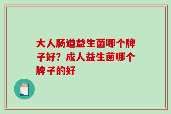 大人肠道益生菌哪个牌子好？成人益生菌哪个牌子的好