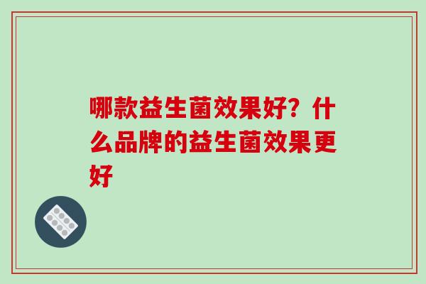 哪款益生菌效果好？什么品牌的益生菌效果更好
