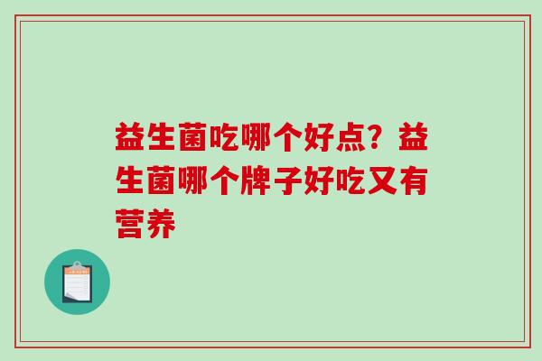 益生菌吃哪个好点？益生菌哪个牌子好吃又有营养