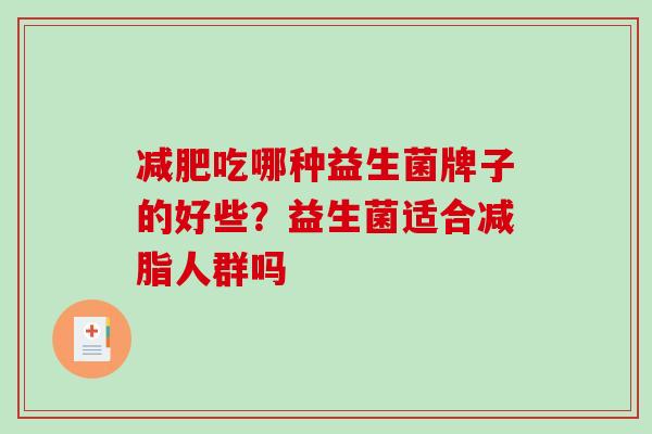 减肥吃哪种益生菌牌子的好些？益生菌适合减脂人群吗