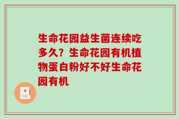 生命花园益生菌连续吃多久？生命花园有机植物蛋白粉好不好生命花园有机