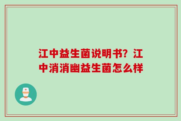 江中益生菌说明书？江中消消幽益生菌怎么样