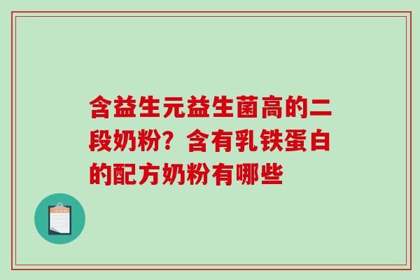 含益生元益生菌高的二段奶粉？含有乳铁蛋白的配方奶粉有哪些