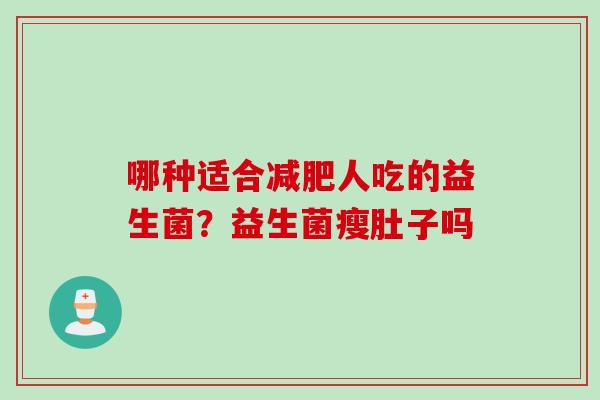 哪种适合减肥人吃的益生菌？益生菌瘦肚子吗