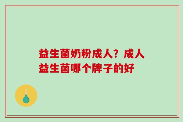 益生菌奶粉成人？成人益生菌哪个牌子的好
