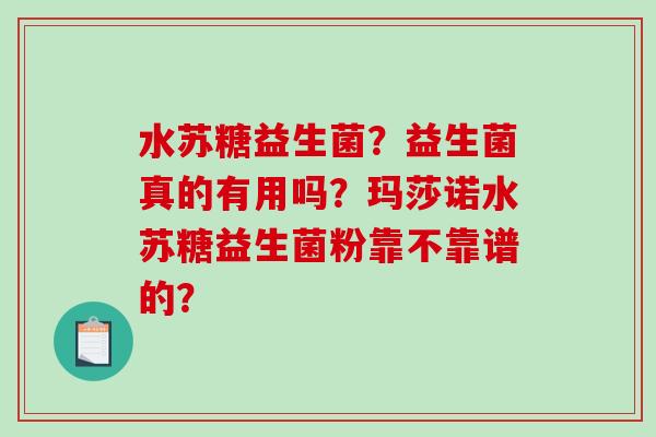 水苏糖益生菌？益生菌真的有用吗？玛莎诺水苏糖益生菌粉靠不靠谱的？