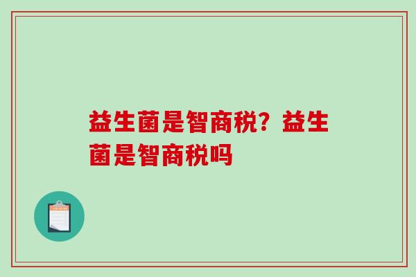 益生菌是智商税？益生菌是智商税吗