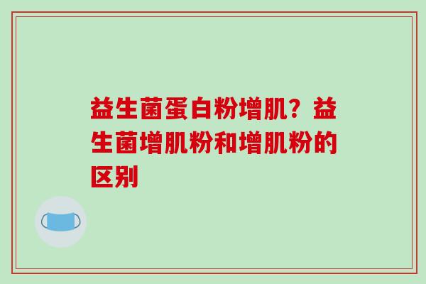 益生菌蛋白粉增肌？益生菌增肌粉和增肌粉的区别