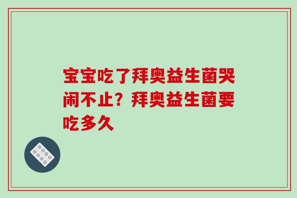 宝宝吃了拜奥益生菌哭闹不止？拜奥益生菌要吃多久