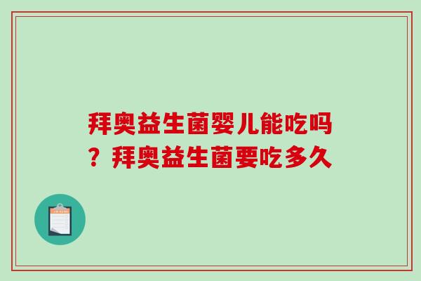 拜奥益生菌婴儿能吃吗？拜奥益生菌要吃多久