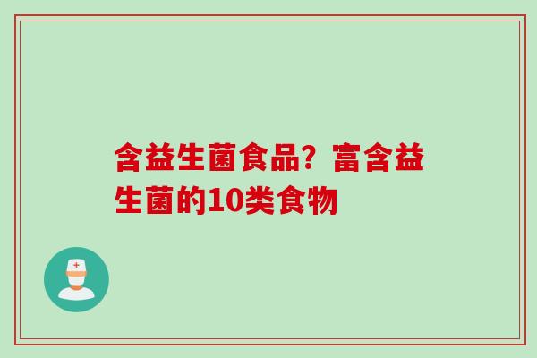含益生菌食品？富含益生菌的10类食物