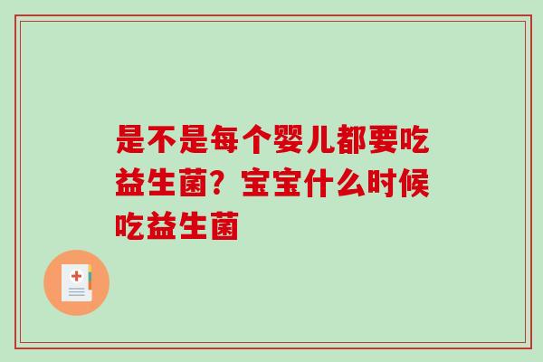 是不是每个婴儿都要吃益生菌？宝宝什么时候吃益生菌