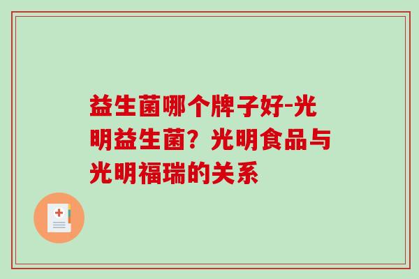 益生菌哪个牌子好-光明益生菌？光明食品与光明福瑞的关系
